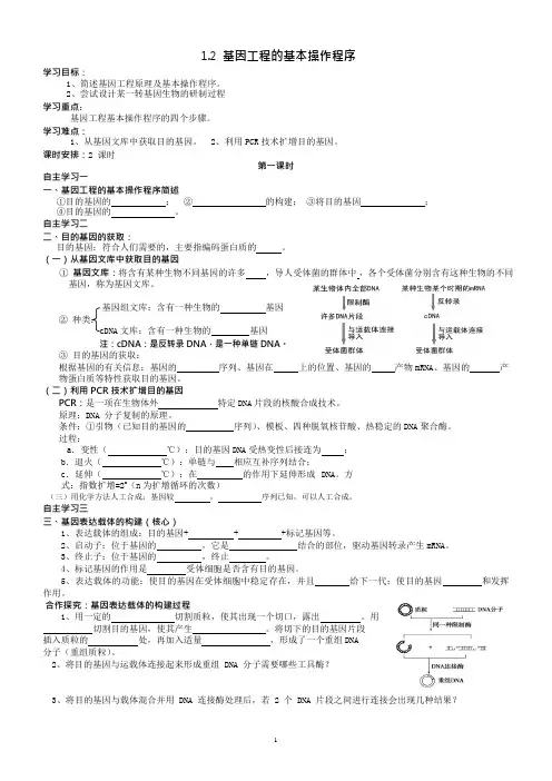 1.2基因工程的基本操作程序导学案(可编辑修改word版)