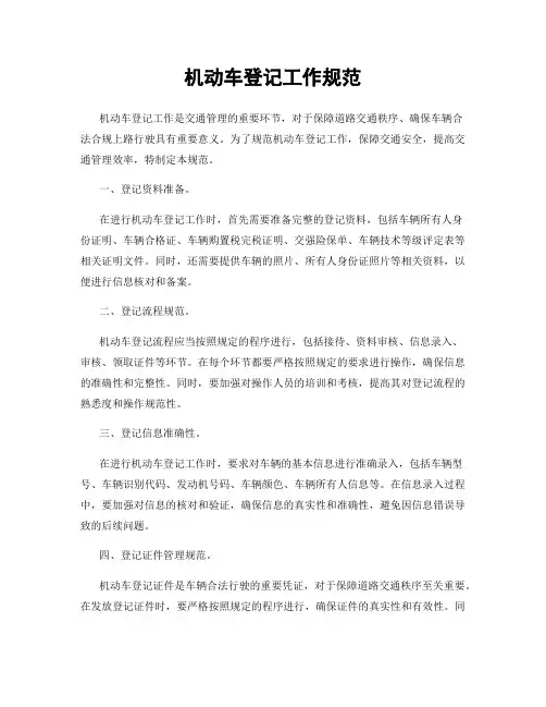机动车登记工作规范