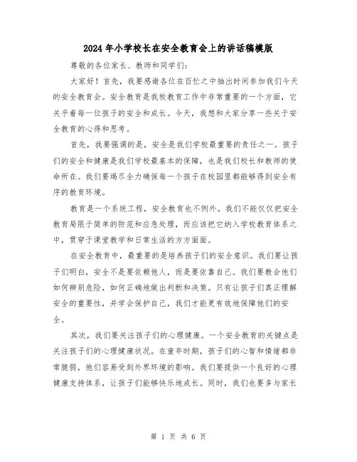 2024年小学校长在安全教育会上的讲话稿模版(2篇)