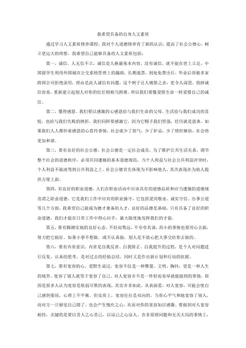 我希望具备的自身人文素质(人文修养作业)