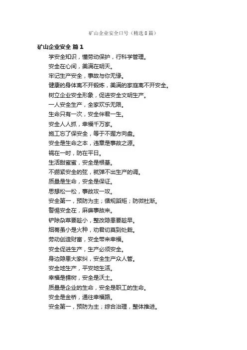 矿山企业安全口号（精选8篇）