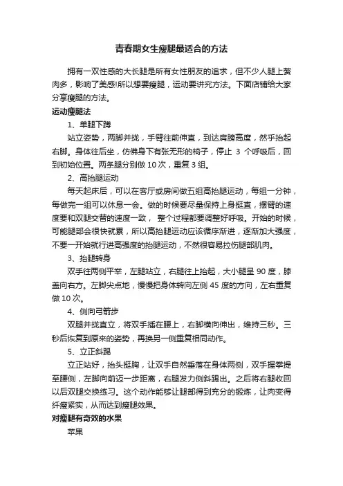 青春期女生瘦腿最适合的方法