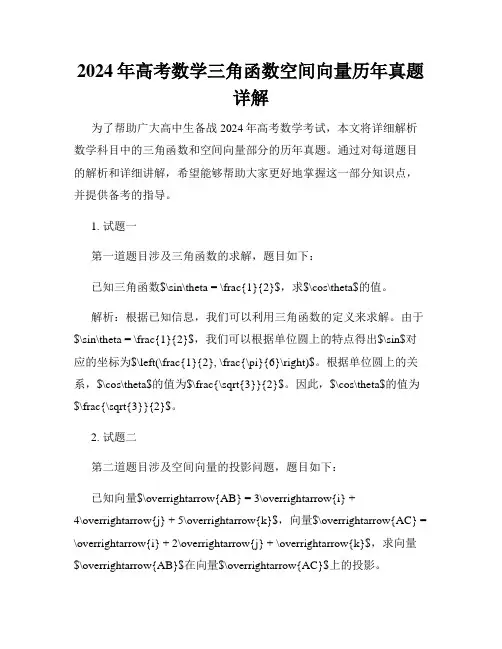 2024年高考数学三角函数空间向量历年真题详解