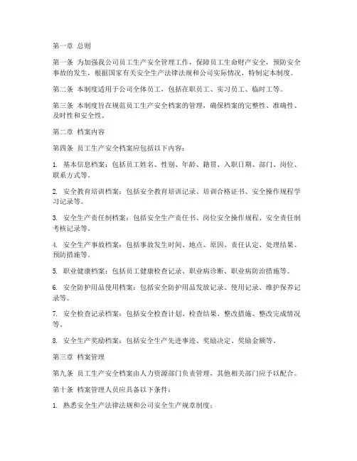 员工生产安全档案管理制度