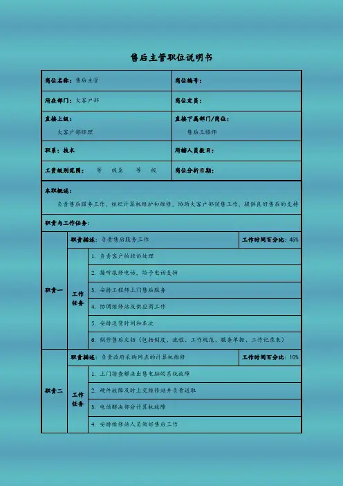 售后主管职位说明书