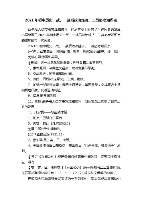 2021年初中历史一战、一战后政治经济、二战必考知识点
