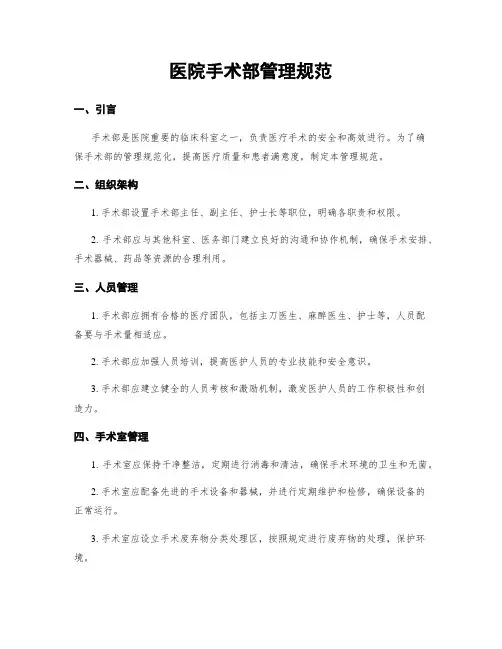 医院手术部管理规范