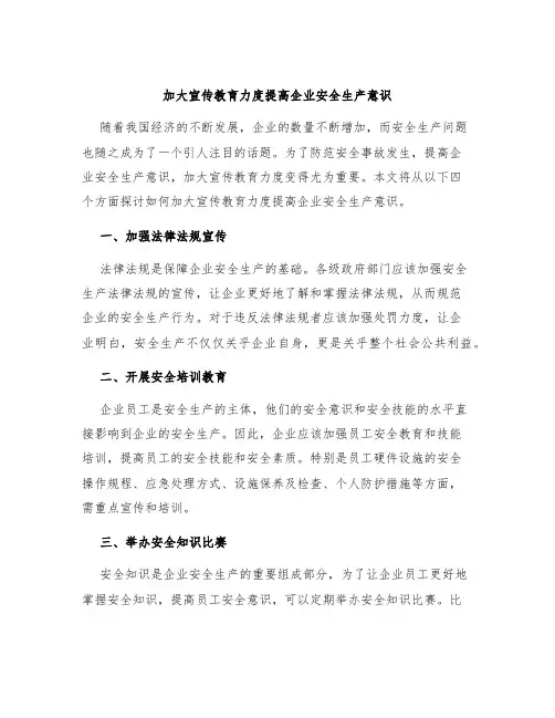 加大宣传教育力度提高企业安全生产意识