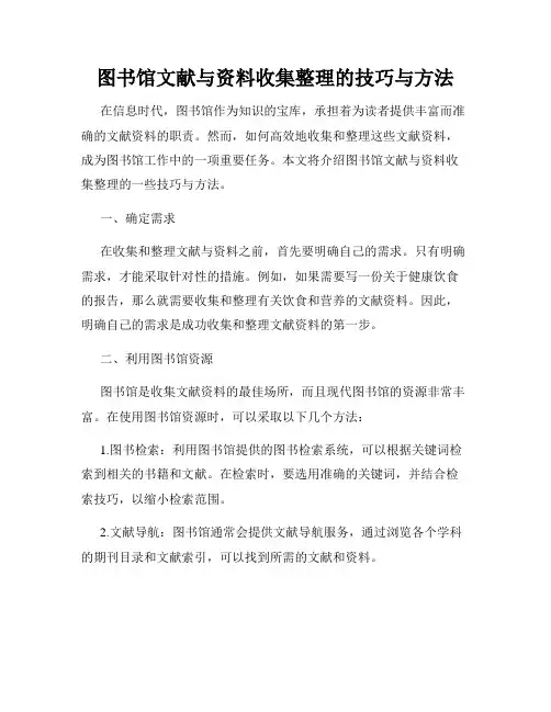 图书馆文献与资料收集整理的技巧与方法