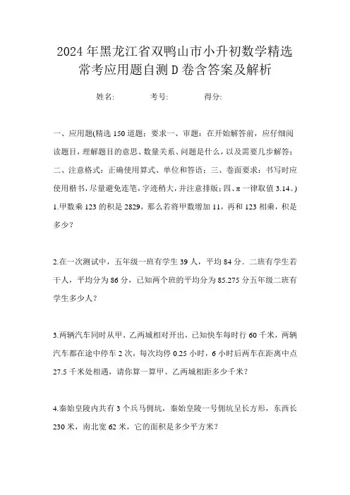 2024年黑龙江省双鸭山市小升初数学精选常考应用题自测D卷含答案及解析