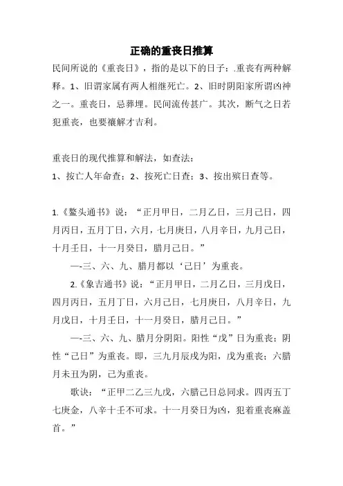 正确的重丧日推算