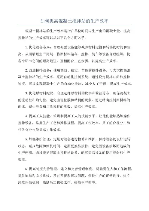 如何提高混凝土搅拌站的生产效率
