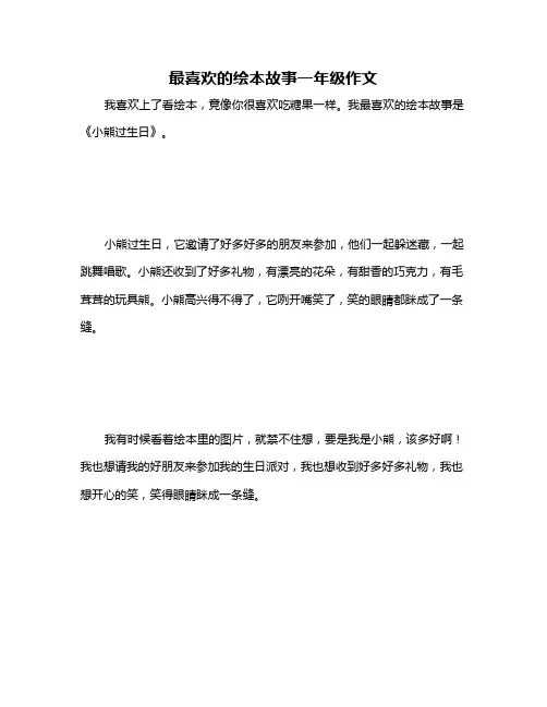 最喜欢的绘本故事一年级作文
