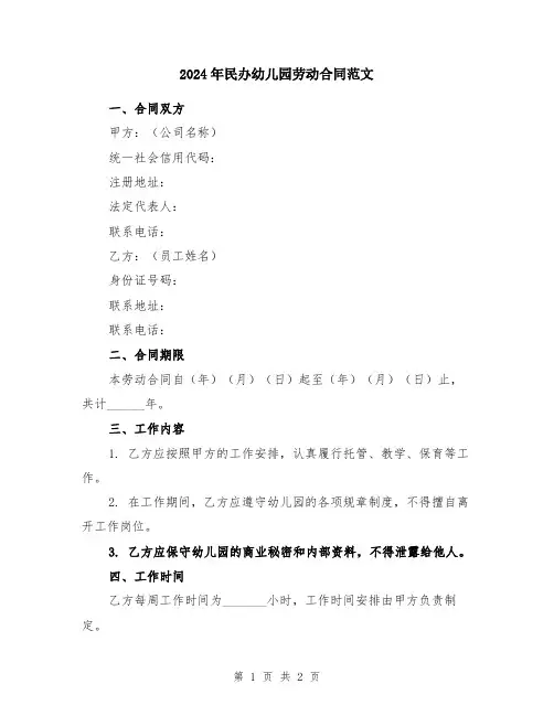 2024年民办幼儿园劳动合同范文