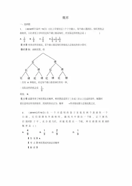 2018年全国中考数学真题汇编：概率