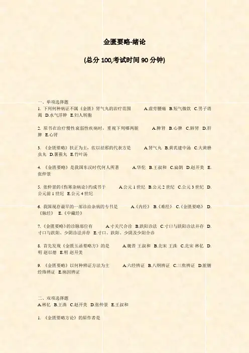 金匮要略-绪论_真题-无答案