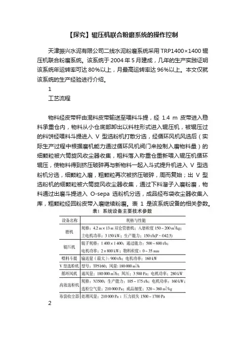 【探究】辊压机联合粉磨系统的操作控制