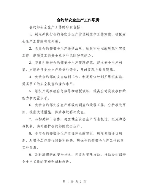 合约部安全生产工作职责