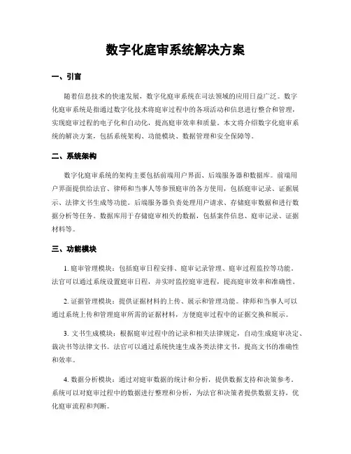数字化庭审系统解决方案
