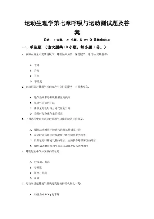 运动生理学第七章呼吸与运动测试题及答案
