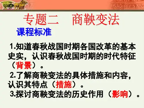 人民版历史选修一专题二《商鞅变法》PPT课件