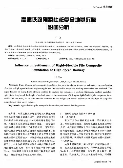 高速铁路刚柔性桩复合地基沉降影响分析