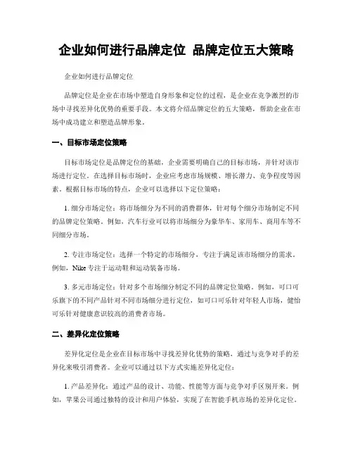 企业如何进行品牌定位 品牌定位五大策略
