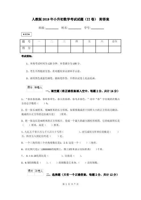 人教版2019年小升初数学考试试题(II卷) 附答案