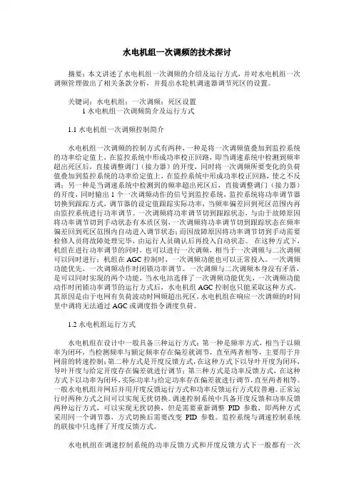 水电机组一次调频的技术探讨