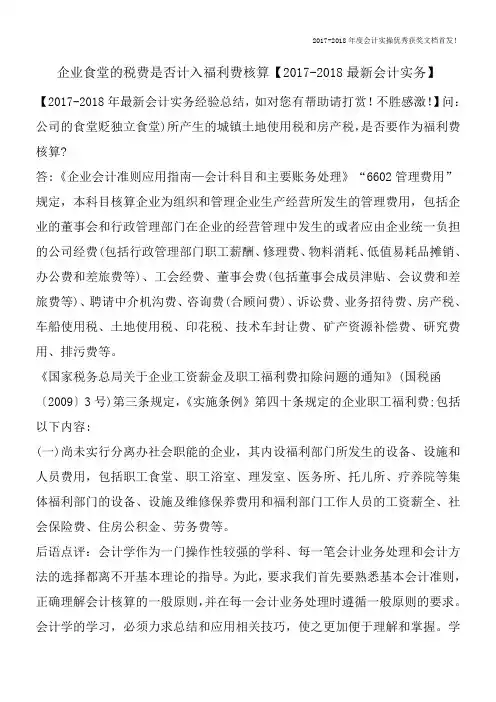 企业食堂的税费是否计入福利费核算【2017-2018最新会计实务】