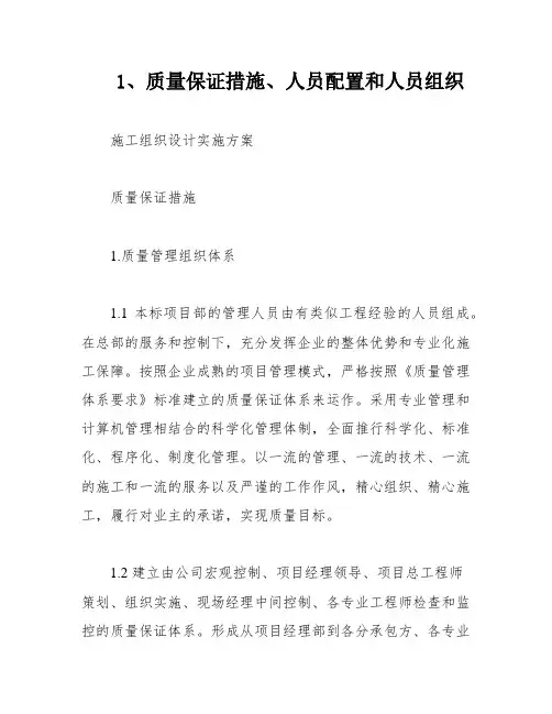 1、质量保证措施、人员配置和人员组织