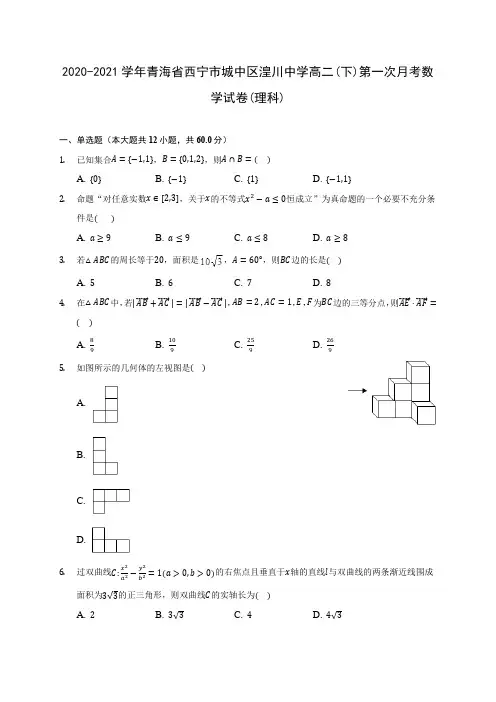 2020-2021学年青海省西宁市城中区湟川中学高二(下)第一次月考数学试卷(理科)(含答案解析)