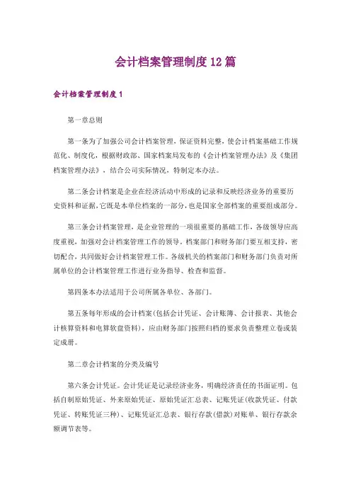 会计档案管理制度12篇