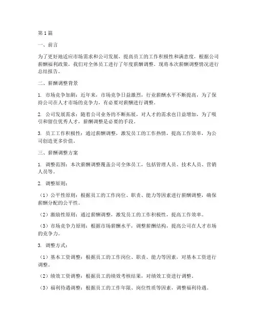 年度薪酬调整总结报告(3篇)