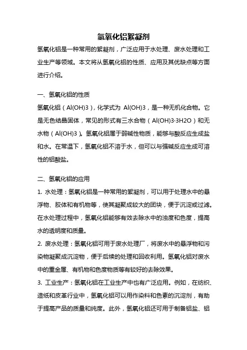 氢氧化铝絮凝剂
