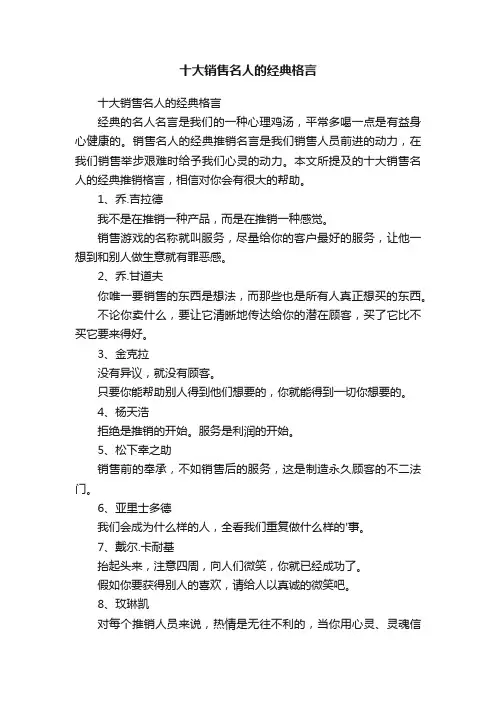 十大销售名人的经典格言