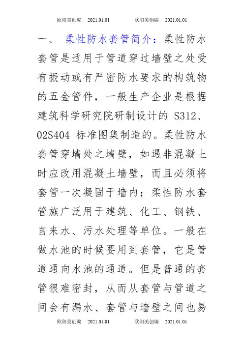柔性防水套管介绍及安装图集之欧阳美创编