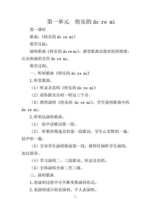 三年级上册音乐全册教案(全册)