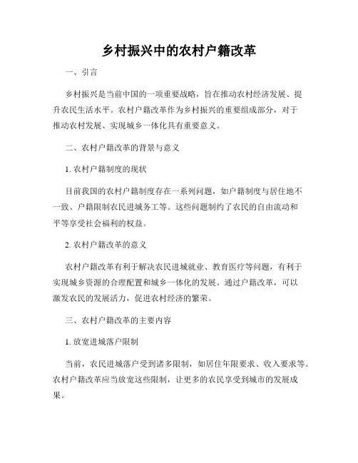 乡村振兴中的农村户籍改革