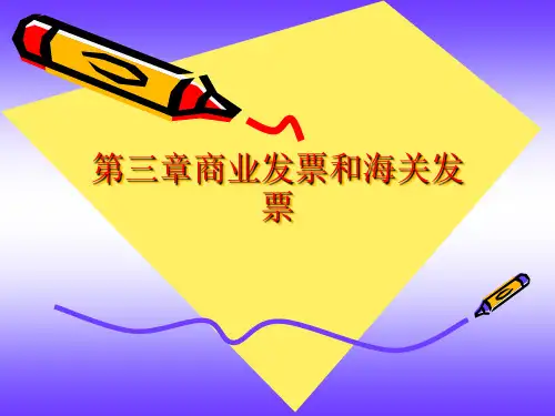 外贸单证课件--商业发票和海关发票教材