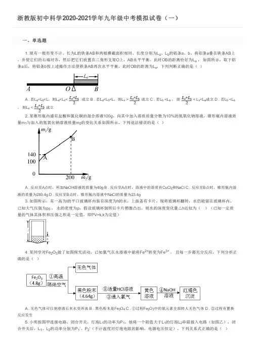 浙教版初中科学2020-2021学年九年级中考模拟试卷(一)及参考答案