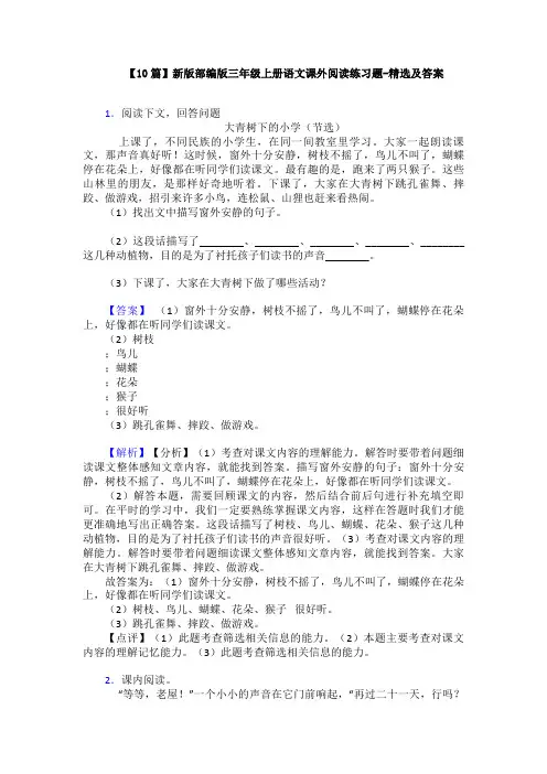 【10篇】新版部编版三年级上册语文课外阅读练习题-精选及答案