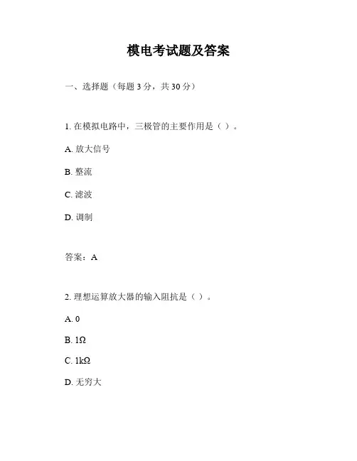 模电考试题及答案