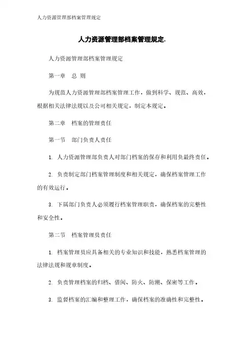 人力资源管理部档案管理规定