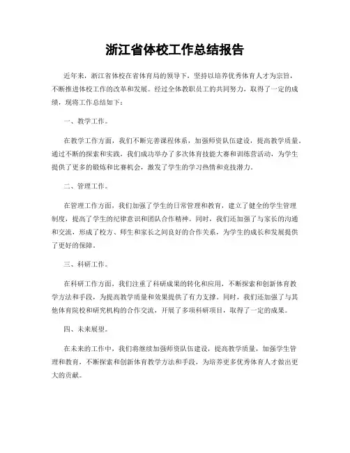 浙江省体校工作总结报告