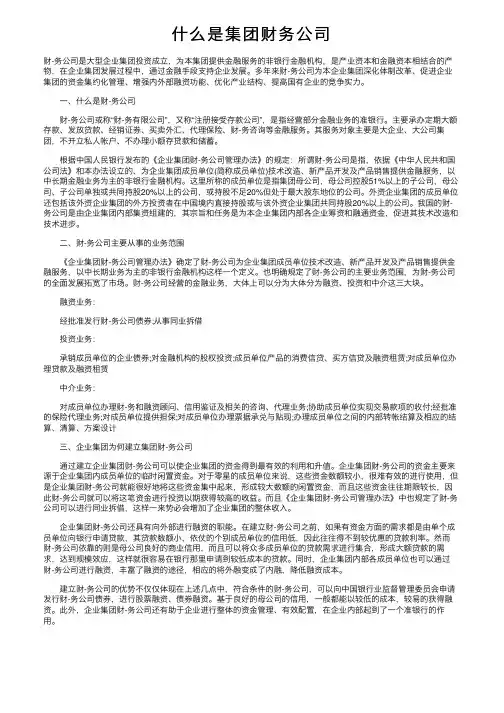 什么是集团财务公司