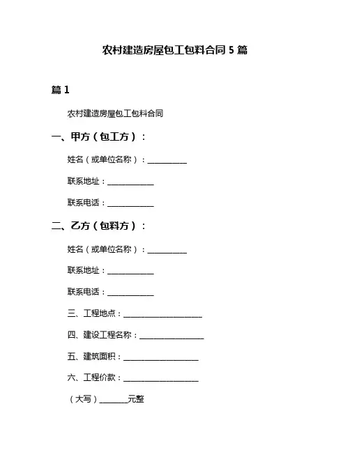 农村建造房屋包工包料合同5篇