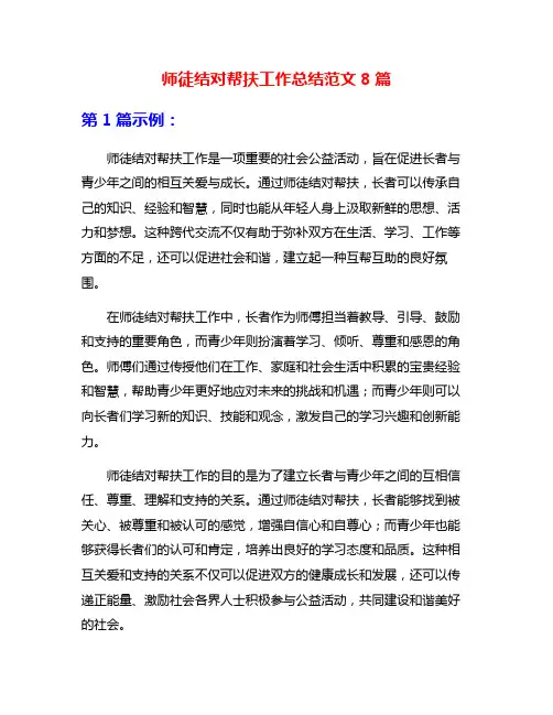 师徒结对帮扶工作总结范文8篇