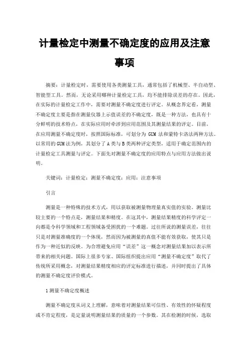 计量检定中测量不确定度的应用及注意事项