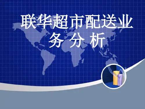 联华超市配送业务分析